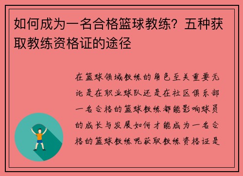 如何成为一名合格篮球教练？五种获取教练资格证的途径