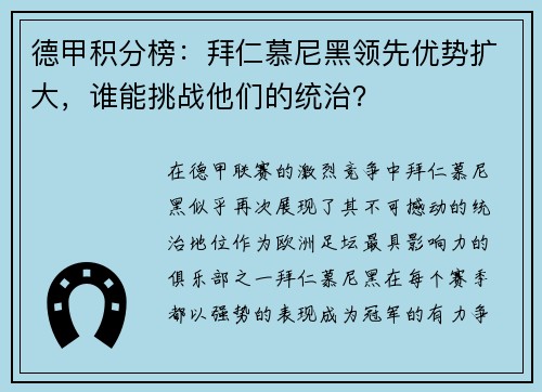 德甲积分榜：拜仁慕尼黑领先优势扩大，谁能挑战他们的统治？