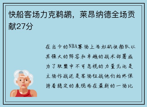 快船客场力克鹈鹕，莱昂纳德全场贡献27分
