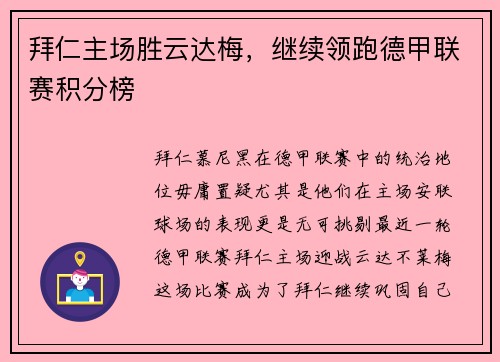 拜仁主场胜云达梅，继续领跑德甲联赛积分榜