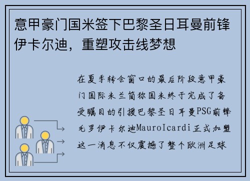 意甲豪门国米签下巴黎圣日耳曼前锋伊卡尔迪，重塑攻击线梦想