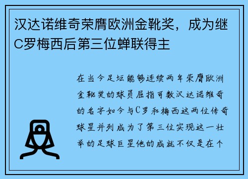 汉达诺维奇荣膺欧洲金靴奖，成为继C罗梅西后第三位蝉联得主