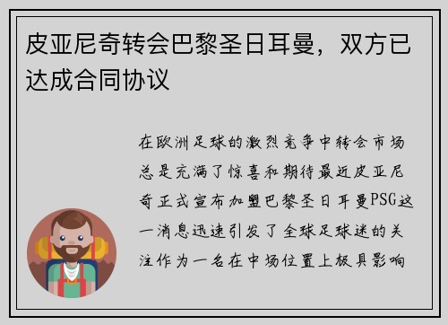 皮亚尼奇转会巴黎圣日耳曼，双方已达成合同协议