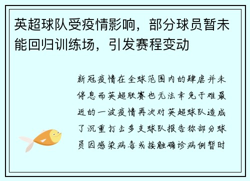 英超球队受疫情影响，部分球员暂未能回归训练场，引发赛程变动