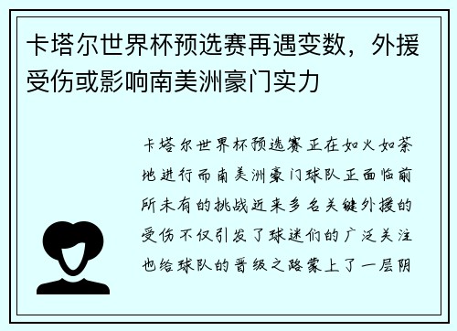 卡塔尔世界杯预选赛再遇变数，外援受伤或影响南美洲豪门实力