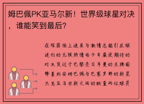 姆巴佩PK亚马尔新！世界级球星对决，谁能笑到最后？