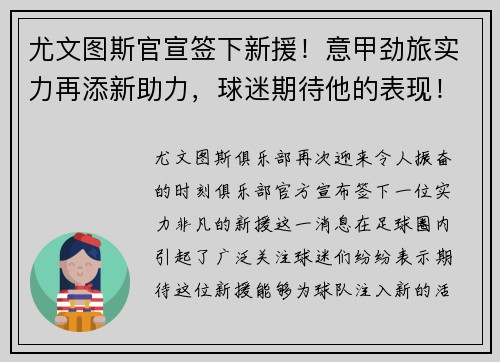 尤文图斯官宣签下新援！意甲劲旅实力再添新助力，球迷期待他的表现！