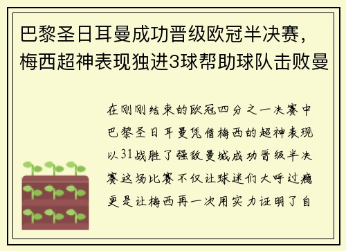巴黎圣日耳曼成功晋级欧冠半决赛，梅西超神表现独进3球帮助球队击败曼城