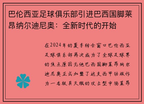 巴伦西亚足球俱乐部引进巴西国脚莱昂纳尔迪尼奥：全新时代的开始