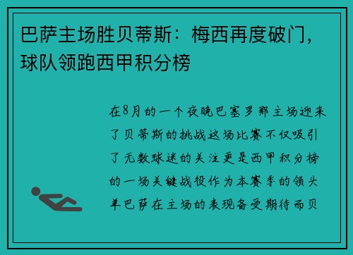 巴萨主场胜贝蒂斯：梅西再度破门，球队领跑西甲积分榜