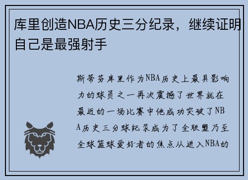 库里创造NBA历史三分纪录，继续证明自己是最强射手