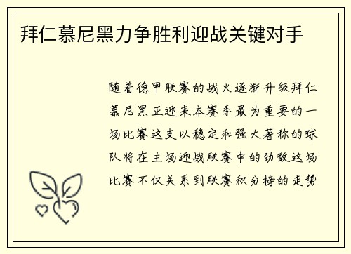 拜仁慕尼黑力争胜利迎战关键对手