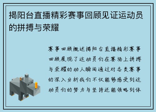 揭阳台直播精彩赛事回顾见证运动员的拼搏与荣耀