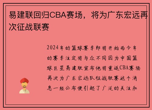 易建联回归CBA赛场，将为广东宏远再次征战联赛