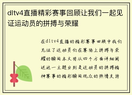 dltv4直播精彩赛事回顾让我们一起见证运动员的拼搏与荣耀