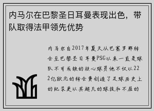 内马尔在巴黎圣日耳曼表现出色，带队取得法甲领先优势