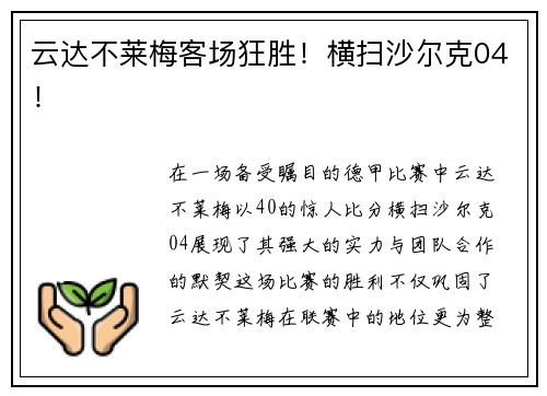 云达不莱梅客场狂胜！横扫沙尔克04！