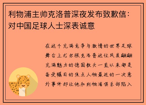 利物浦主帅克洛普深夜发布致歉信：对中国足球人士深表诚意