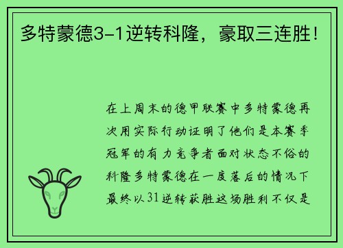 多特蒙德3-1逆转科隆，豪取三连胜！