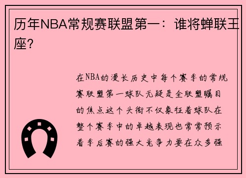 历年NBA常规赛联盟第一：谁将蝉联王座？