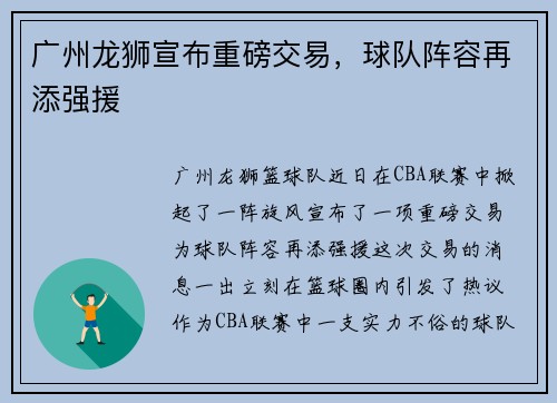 广州龙狮宣布重磅交易，球队阵容再添强援