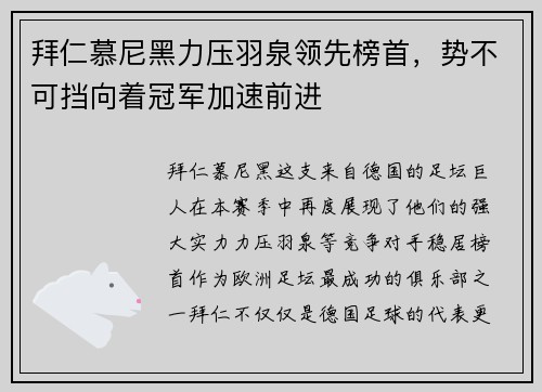 拜仁慕尼黑力压羽泉领先榜首，势不可挡向着冠军加速前进