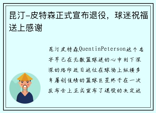 昆汀-皮特森正式宣布退役，球迷祝福送上感谢