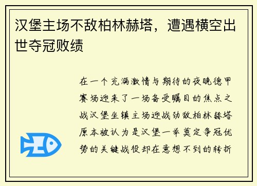 汉堡主场不敌柏林赫塔，遭遇横空出世夺冠败绩