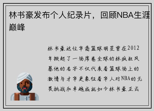 林书豪发布个人纪录片，回顾NBA生涯巅峰