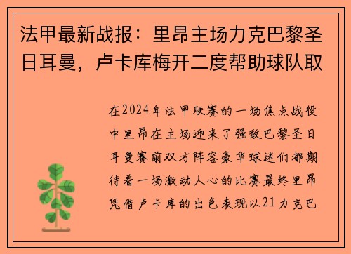 法甲最新战报：里昂主场力克巴黎圣日耳曼，卢卡库梅开二度帮助球队取得胜利
