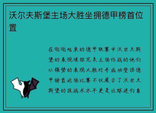 沃尔夫斯堡主场大胜坐拥德甲榜首位置