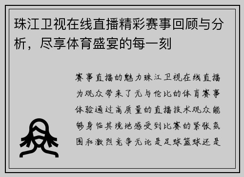 珠江卫视在线直播精彩赛事回顾与分析，尽享体育盛宴的每一刻