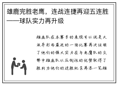 雄鹿完胜老鹰，连战连捷再迎五连胜——球队实力再升级