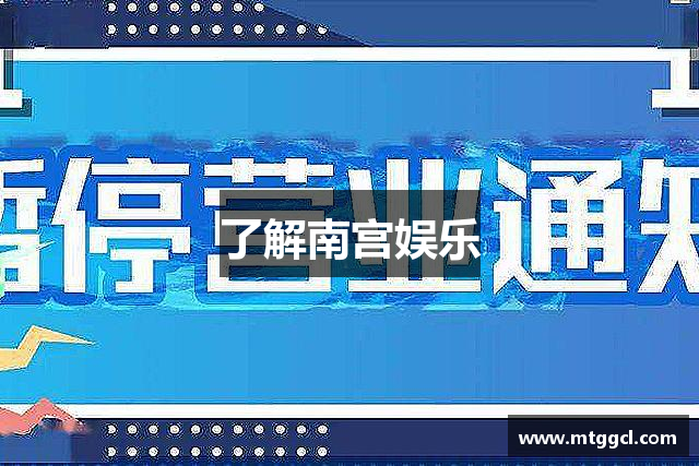 了解南宫娱乐